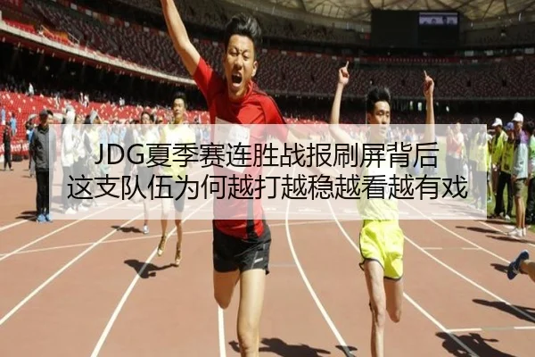 JDG夏季赛连胜战报刷屏背后 这支队伍为何越打越稳越看越有戏 | iQIYI