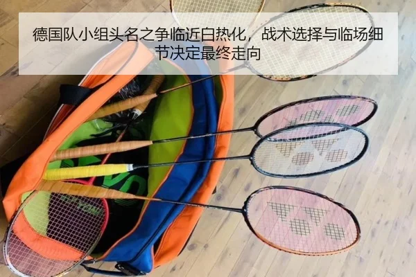 德国队小组头名之争临近白热化，战术选择与临场细节决定最终走向 | iQIYI