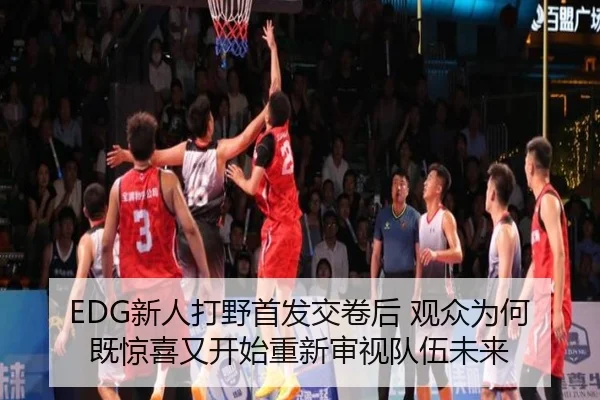 EDG新人打野首发交卷后 观众为何既惊喜又开始重新审视队伍未来 - iQIYI