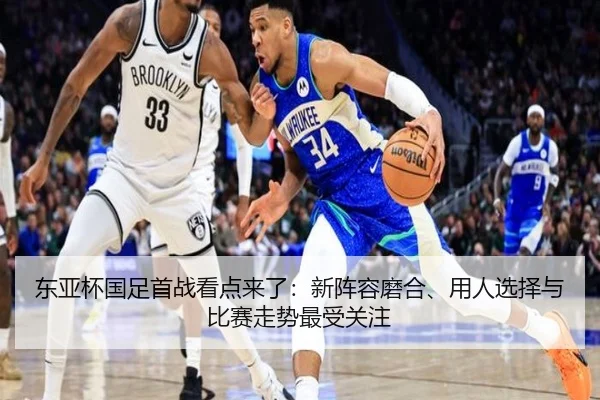 东亚杯国足首战看点来了：新阵容磨合、用人选择与比赛走势最受关注 | iQIYI